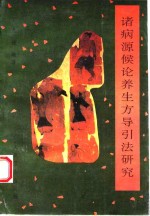 诸病源候论养生方导引法研究