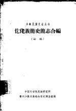 仡佬族简史简志合编  初稿
