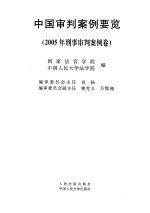 中国审判案例要览  2005年刑事审判案例卷