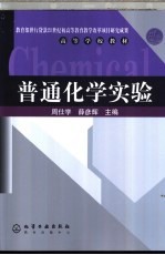 普通化学实验