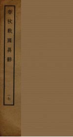 春秋战国异辞  17