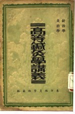高等针灸学讲义  针治学