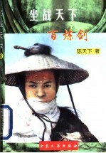 坐战天下  百炼剑