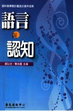 通识系列  语言与认知