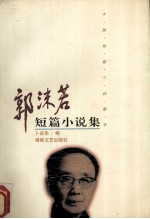 郭沫若短篇小说集
