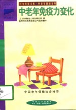 中老年免疫力变化