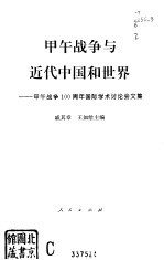 甲午战争与近代中国和世界  甲午战争一百周年国际学术讨论会文集