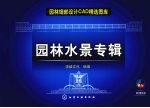 园林细部设计CAD精选图库  园林水景专辑