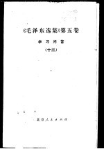 《毛泽东选集》  第5卷  学习问答  13