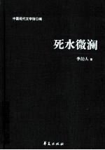 李劼人代表作  死水微澜