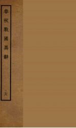 春秋战国异辞  26