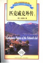 匹克威克外传  上