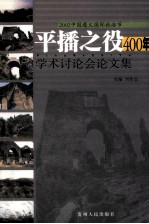 平播之役400年学术讨论会论文集  2002中国遵义国际旅游节