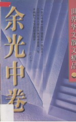 世界华文散文精品  余光中卷