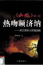 热吻额济纳  保卫酒泉火箭城战略