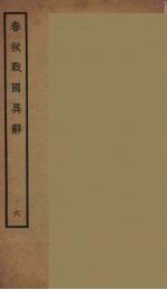 春秋战国异辞  6