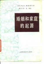 婚姻和家庭的起源