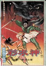 彩衣神  下