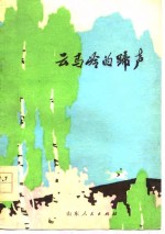 云马岭的蹄声  短篇小说集
