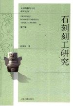 石刻刻工研究
