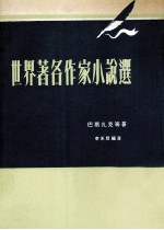 世界著名作家小说选  第4版