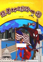 绕着地球跑一圈  世界之旅  美洲