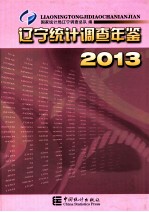 辽宁统计调查年鉴  2013