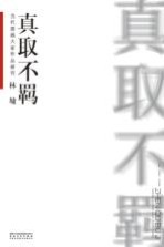 当代国画大家作品研究  林墉  真取不羁