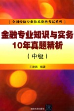 金融专业知识与实务10年真题精析  中级