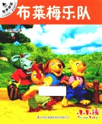 小小孩影院  著名童话  1  布莱梅乐队