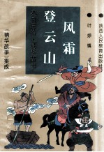风霜登云山：水浒后传.精华故事