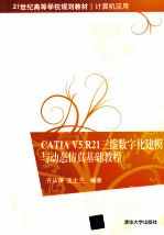 CATIA V5 R21  三维数字化建模与动态仿真基础教程