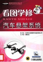 看图学修汽车悬架系统  彩色版