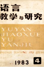 语言教学与研究  1983年  第4期  总第18期