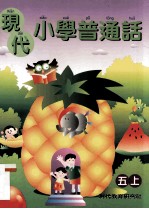 现代小学普通话  5  上