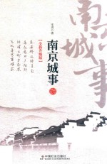 南京城事  全新升级版