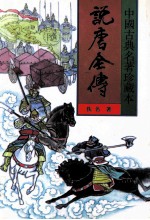 中国古典名著珍藏本  说唐全传  下