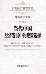 当代中国经济发展中的政策选择