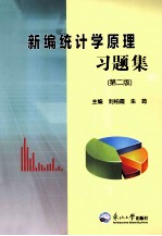新编统计学原理习题集  第2版