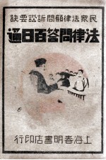 民众法律顾问诉讼要决  法律问答百日通  第3册