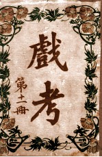 戏考  第11册