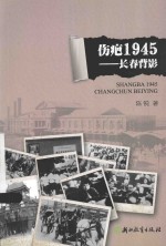 伤疤1945  长春背影