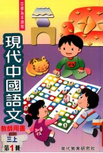 现代中国语文  3  上  第1册  教师用书