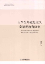 思想政治教育研究文库  大学生马克思主义幸福观教育研究