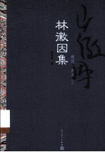 林徽因文集  建筑·美术  上
