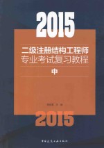 2015二级注册结构工程师专业考试复习教程  中