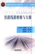 铁路线路维修与大修