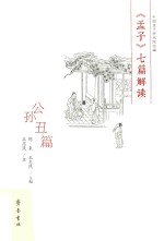 《孟子》七篇解读  公孙丑篇
