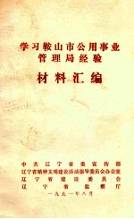 学习鞍山市公用事业管理局经验材料汇编