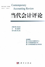 当代会计评论  第5卷  第1期